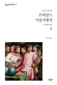 르네상스 미술가평전 6 (한길그레이트북스 160)